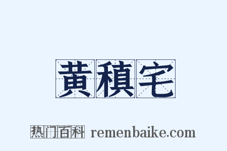 黄稹宅是什么意思的图片